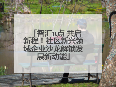 智汇π点 共启新程！社区新兴领域企业沙龙解锁发展新动能