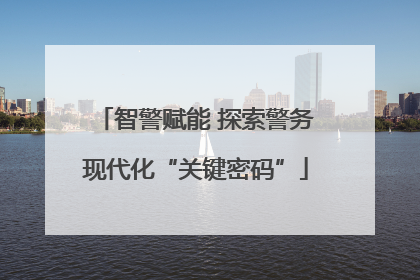 智警赋能 探索警务现代化“关键密码”