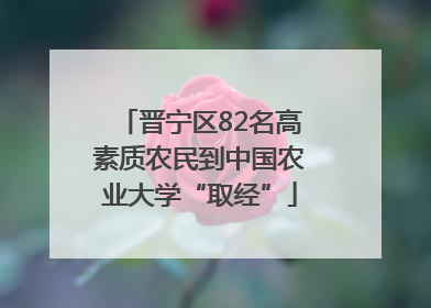 晋宁区82名高素质农民到中国农业大学“取经”