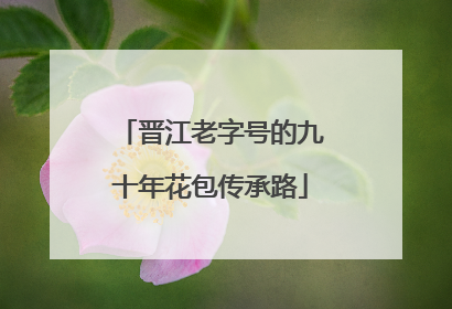 晋江老字号的九十年花包传承路