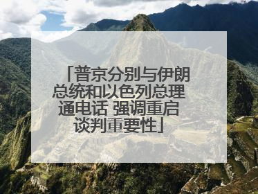 普京分别与伊朗总统和以色列总理通电话 强调重启谈判重要性