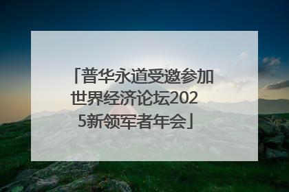 普华永道受邀参加世界经济论坛2025新领军者年会