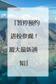 暂停预约进校参观！厦大最新通知