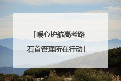暖心护航高考路 石首管理所在行动
