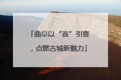 曲阜以“赛”引客，点燃古城新魅力