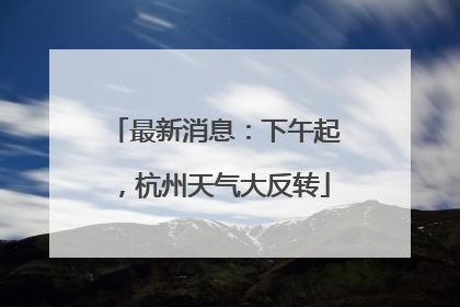 最新消息：下午起，杭州天气大反转