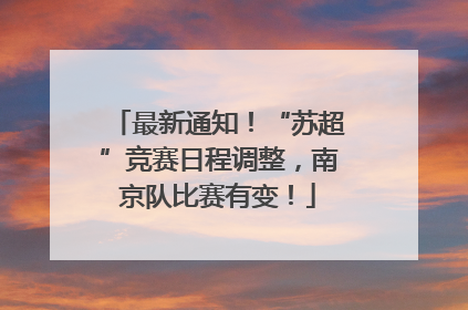 最新通知！“苏超”竞赛日程调整，南京队比赛有变！