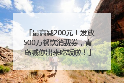 最高减200元！发放500万餐饮消费券，青岛喊你出来吃饭啦！