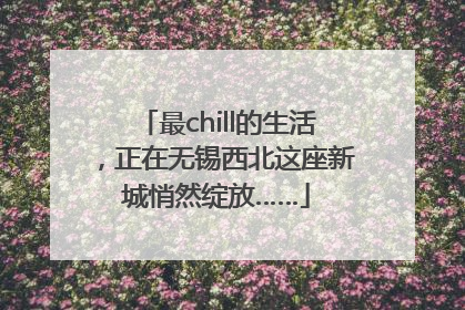 最chill的生活，正在无锡西北这座新城悄然绽放……