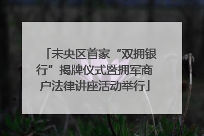 未央区首家“双拥银行”揭牌仪式暨拥军商户法律讲座活动举行