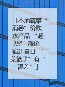本地蔬菜“消暑”价跌 水产品 “赶热” 涨价 宿迁夏日 “菜篮子”有“温差”