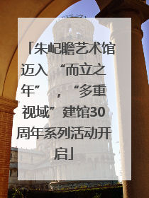 朱屺瞻艺术馆迈入 “而立之年” ，“多重视域”建馆30周年系列活动开启