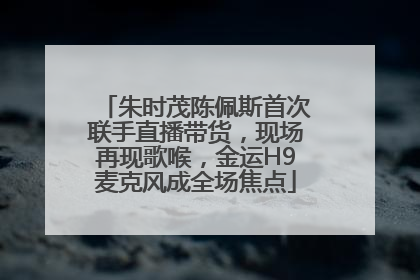 朱时茂陈佩斯首次联手直播带货，现场再现歌喉，金运H9麦克风成全场焦点