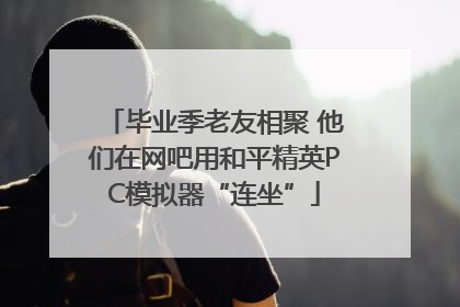 毕业季老友相聚 他们在网吧用和平精英PC模拟器“连坐”