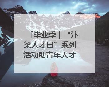 毕业季｜“汴梁人才日”系列活动助青年人才高质量就业