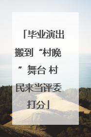 毕业演出搬到“村晚”舞台 村民来当评委打分