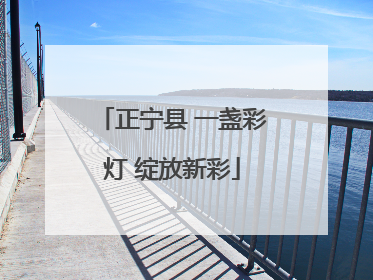 正宁县 一盏彩灯 绽放新彩