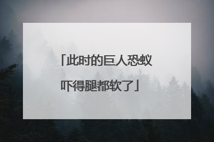 此时的巨人恐蚁吓得腿都软了