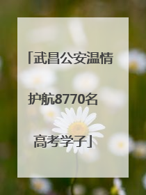 武昌公安温情护航8770名高考学子