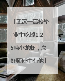 武汉一高校毕业生吃掉1.25吨小龙虾，烹虾师傅中有他