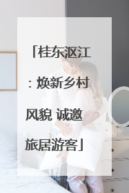 桂东沤江：焕新乡村风貌 诚邀旅居游客