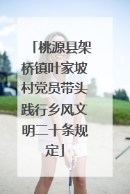 桃源县架桥镇叶家坡村党员带头践行乡风文明二十条规定