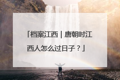 档案江西｜唐朝时江西人怎么过日子？