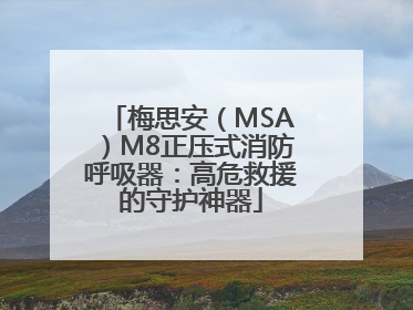 梅思安（MSA）M8正压式消防呼吸器：高危救援的守护神器