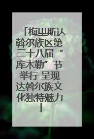 梅里斯达斡尔族区第三十八届“库木勒”节举行 呈现达斡尔族文化独特魅力