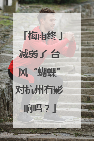 梅雨终于减弱了 台风“蝴蝶”对杭州有影响吗？