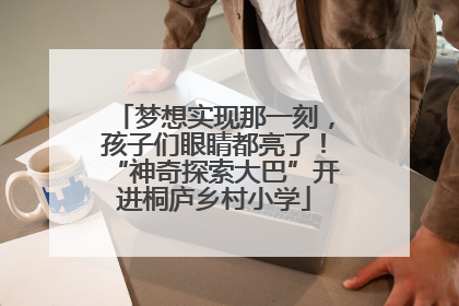 梦想实现那一刻，孩子们眼睛都亮了！“神奇探索大巴”开进桐庐乡村小学