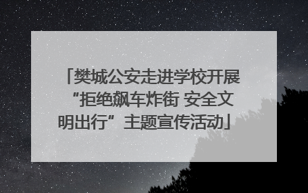 樊城公安走进学校开展“拒绝飙车炸街 安全文明出行”主题宣传活动