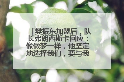 樊振东加盟后，队长弗朗西斯卡回应：像做梦一样，他坚定地选择我们，要与我们一起夺冠