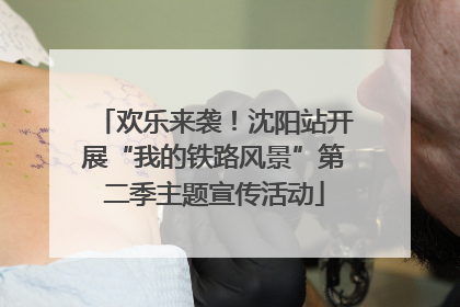 欢乐来袭！沈阳站开展“我的铁路风景”第二季主题宣传活动