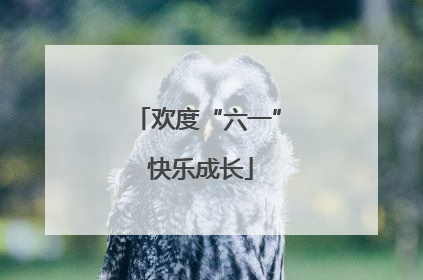 欢度“六一” 快乐成长