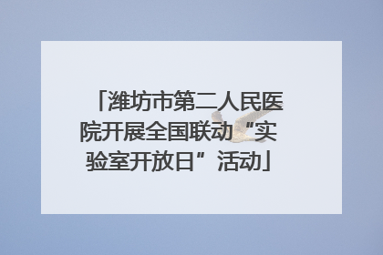 潍坊市第二人民医院开展全国联动“实验室开放日”活动