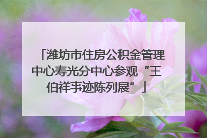 潍坊市住房公积金管理中心寿光分中心参观“王伯祥事迹陈列展”