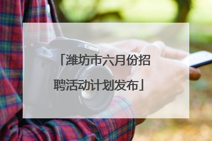 潍坊市六月份招聘活动计划发布