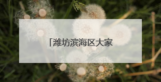 潍坊滨海区大家洼街道组织适龄妇女免费两癌筛查