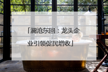 澜沧东回：龙头企业引领促民增收