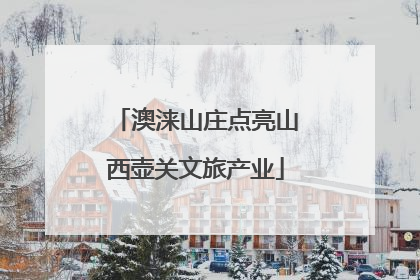 澳涞山庄点亮山西壶关文旅产业