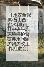水安全保障看山西：省水利厅召开中央生态环境保护督察涉水问题边督边改工作推进会