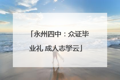 永州四中：众证毕业礼 成人志拏云