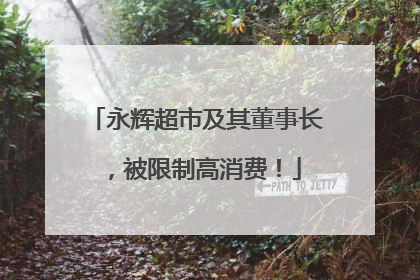 永辉超市及其董事长，被限制高消费！