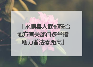 永顺县人武部联合地方有关部门多举措助力普法零距离