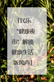 民乐：“健康夜市”解锁健康生活新风尚