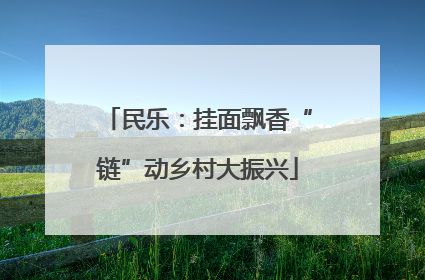 民乐：挂面飘香“链”动乡村大振兴