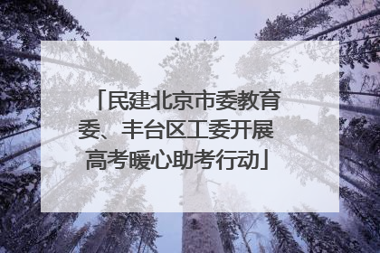 民建北京市委教育委、丰台区工委开展高考暖心助考行动