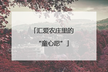 汇爱农庄里的“童心愿”