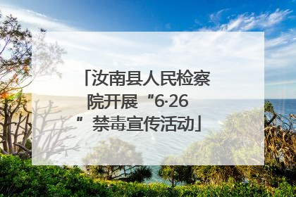 汝南县人民检察院开展“6·26”禁毒宣传活动